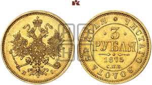 3 рубля 1875 года СПБ/НI