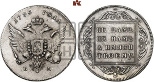 1 рубль 1796 года БМ (Банковский рубль)