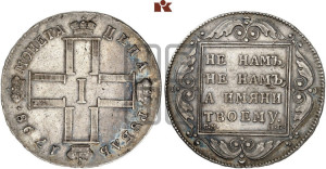 1 рубль 1798 года СМ/МБ