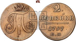 2 копейки 1797 года ЕМ (ЕМ, Екатеринбургский двор)