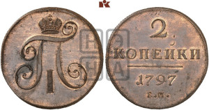 2 копейки 1797 года ЕМ (ЕМ, Екатеринбургский двор). Новодел.