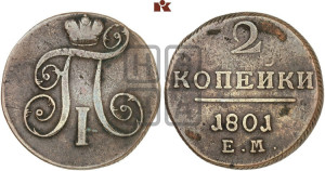 2 копейки 1801 года ЕМ (ЕМ, Екатеринбургский двор)