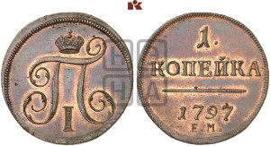 1 копейка 1797 года ЕМ (ЕМ, Екатеринбургский двор). Новодел.