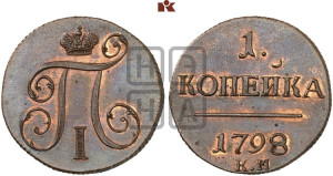 1 копейка 1798 года КМ (КМ, Сузунский двор). Новодел.