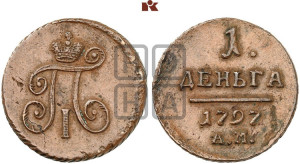 Деньга 1797 года АМ (АМ, Аннинский двор)