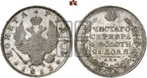 1 рубль 1813 года СПБ/ПС (орел 1814 года СПБ/ПС, корона больше, скипетр длиннее доходит до О, хвост короткий)