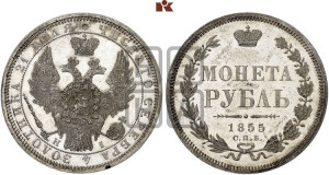 1 рубль 1855 года СПБ/НI (Орел 1851 года СПБ/НI, в крыле над державой 3 пера вниз, Св.Георгий без плаща)