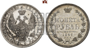 1 рубль 1857 года СПБ/ФБ (орел 1851 года СПБ/ФБ, в крыле над державой 3 пера вниз, св. Георгий без плаща)