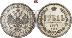 1 рубль 1867 года СПБ/НI (орел 1859 года СПБ/НI, перья хвоста в стороны)