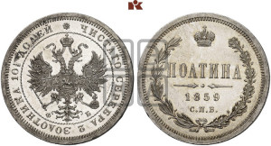 Полтина 1859 года СПБ/ФБ (св. Георгий без плаща, 3 пары длинных перьев в хвосте, щит герба широкий)