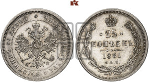 25 копеек 1881 года СПБ/НФ (орел 1859 года СПБ/НФ, перья хвоста в стороны)