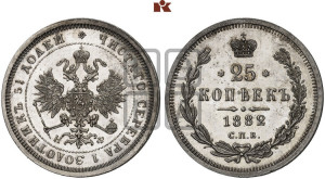 25 копеек 1882 года СПБ/НФ (орел образца 1859 года СПБ/НФ)