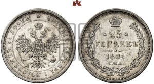 25 копеек 1884 года СПБ/АГ (орел образца 1859 года СПБ/АГ)