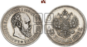 25 копеек 1886 года (АГ) (с портретом Александра III)