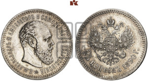 25 копеек 1890 года (АГ) (с портретом Александра III)