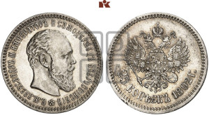 25 копеек 1892 года (АГ) (с портретом Александра III)