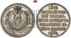 1 рубль 1912 года (ЭБ) (“Славный год 1812”, в память 100-летия Отечественной войны)