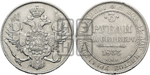 3 рубля 1833 года СПБ