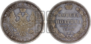 Полтина 1858 года СПБ/ФБ (орел 1854 года СПБ/ФБ, св. Георгий без плаща)