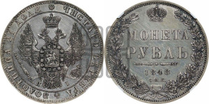 1 рубль 1848 года СПБ/НI (Орел 1851 года СПБ/НI, в крыле над державой 3 пера вниз, Св.Георгий в плаще)