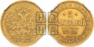 5 рублей 1860 года СПБ/ПФ (орел 1859 года СПБ/ПФ, хвост орла объемный)