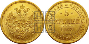 5 рублей 1873 года СПБ/НI (орел 1859 года СПБ/НI, хвост орла объемный)