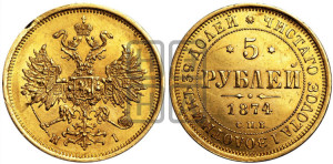 5 рублей 1874 года СПБ/НI (орел 1859 года СПБ/НI, хвост орла объемный)