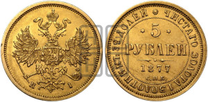 5 рублей 1877 года СПБ/НI (орел 1859 года СПБ/НI, хвост орла объемный)