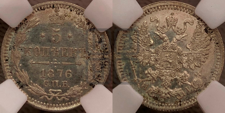 5 копеек 1876 года (орел 1861 года, 1 ряд длинных перьев в хвосте, широкие)