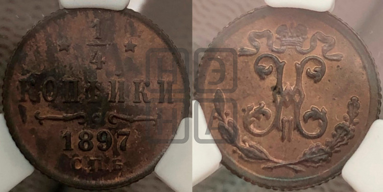 1/4 копейки 1897 года
