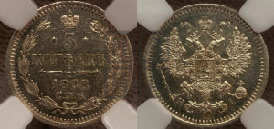 5 копеек 1868 года СПБ/НI (орел 1861 года СПБ/НI, 1 ряд длинных перьев в хвосте, широкие)