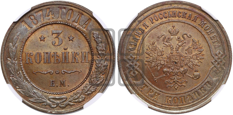 3 копейки 1874 года (новый тип, ЕМ, Екатеринбургский двор)