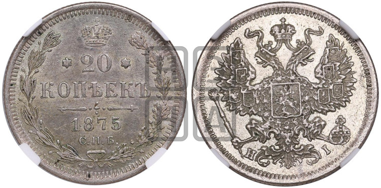 20 копеек 1875 года (орел 1874 года, центральное перо хвоста иного рисунка)