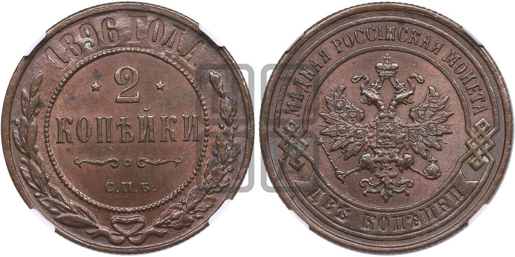 2 копейки 1896 года