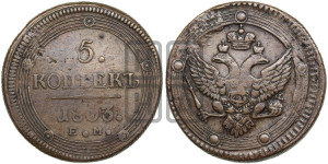 5 копеек 1803 года ЕМ (“Кольцевик”, ЕМ, орел 1802 года ЕМ, корона больше, на аверсе точка с одним ободком)