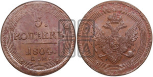 5 копеек 1804 года ЕМ (“Кольцевик”, ЕМ, орел 1806 года ЕМ, корона больше, на аверсе точка с двумя ободками)