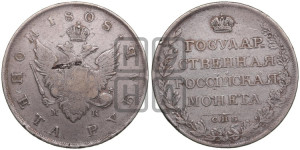 1 рубль 1808 года СПБ/МК (“Госник”, орел без кольца)