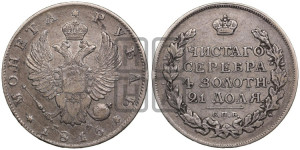 1 рубль 1815 года СПБ/МФ (орел 1814 года СПБ/МФ, корона больше, скипетр длиннее доходит до О, хвост короткий)