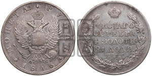 1 рубль 1816 года СПБ/ПС (орел 1810 года СПБ/ПС, корона меньше, короткий скипетр заканчивается под М, хвост короткий)