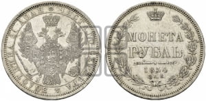 1 рубль 1854 года СПБ/НI (Орел 1851 года СПБ/НI, в крыле над державой 3 пера вниз, Св.Георгий без плаща)