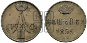 Копейка 1855 года ВМ (ВМ, Варшавский двор)