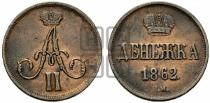 Денежка 1862 года ВМ (ВМ, Варшавский двор)