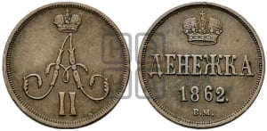 Денежка 1862 года ВМ (ВМ, Варшавский двор)