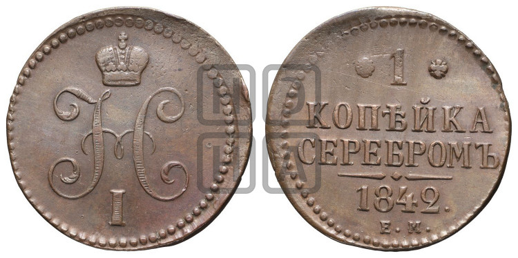1 копейка 1842 года (“Серебром”, ЕМ, с вензелем Николая I)