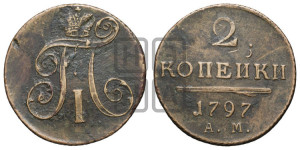 2 копейки 1797 года АМ (АМ, Аннинский двор)