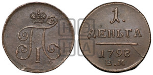 Деньга 1798 года ЕМ (ЕМ, Екатеринбургский двор)