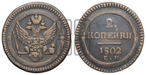 2 копейки 1802 года ЕМ (“Кольцевая”, ЕМ, Екатеринбургский двор)