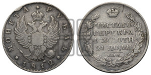 1 рубль 1812 года СПБ/МФ (орел 1814 года СПБ/МФ, корона больше, скипетр длиннее доходит до О, хвост короткий)