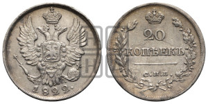 20 копеек 1822 года СПБ/ПД (Держава дальше от лапы, хвост прямее)