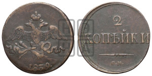 2 копейки 1839 года СМ (СМ, крылья вниз)